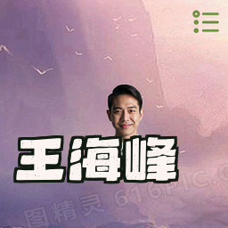 王海峰