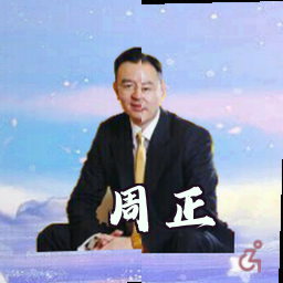 周正