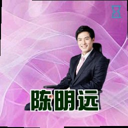 陈明远